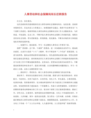 人事劳动和社会保障局局长任职报告