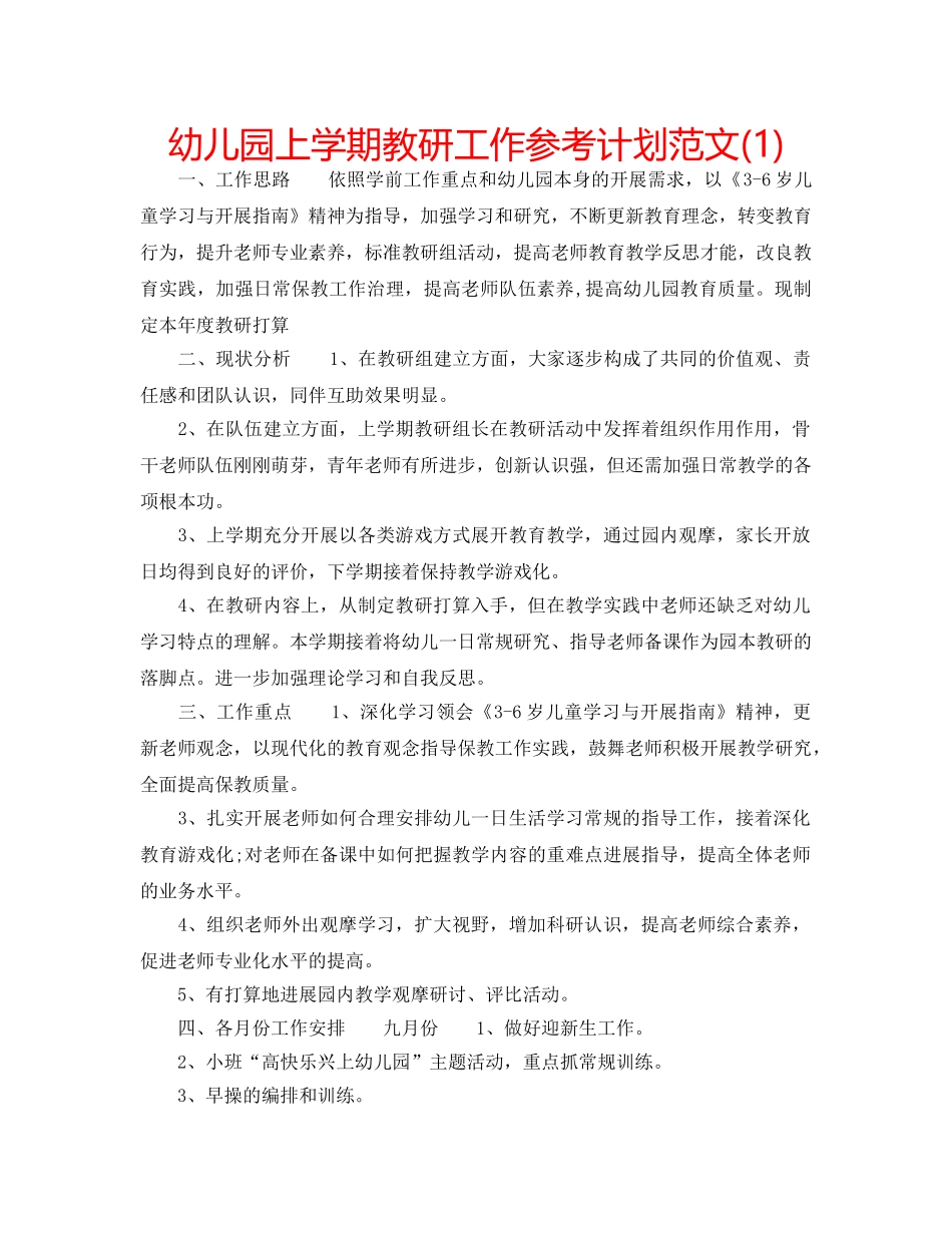 幼儿园上学期教研工作参考计划范文(1) _第1页