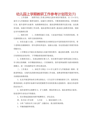 幼儿园上学期教研工作参考计划范文(1) 