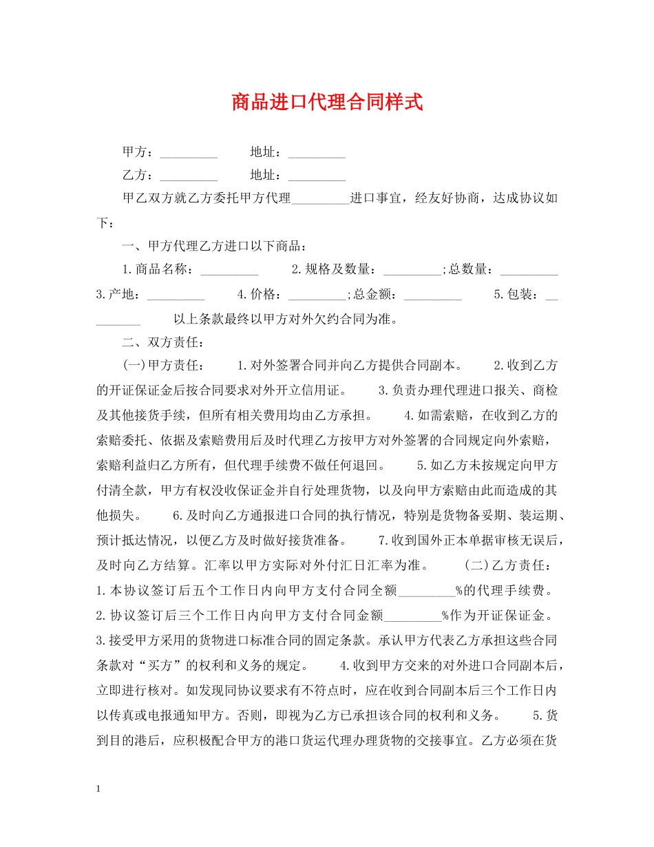 商品进口代理合同样式 _第1页