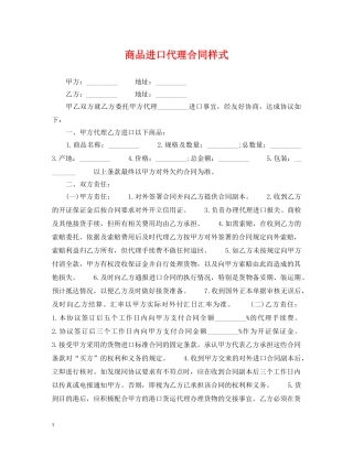 商品进口代理合同样式 