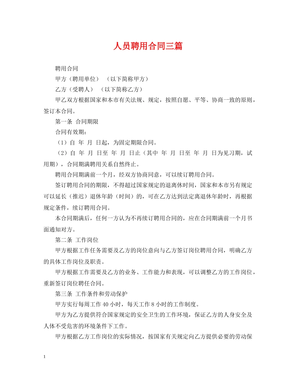 人员聘用合同三篇_第1页