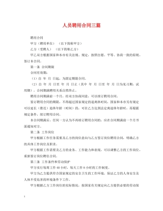 人员聘用合同三篇