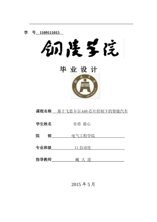 基于飞思卡尔k60芯片控制下的智能汽车