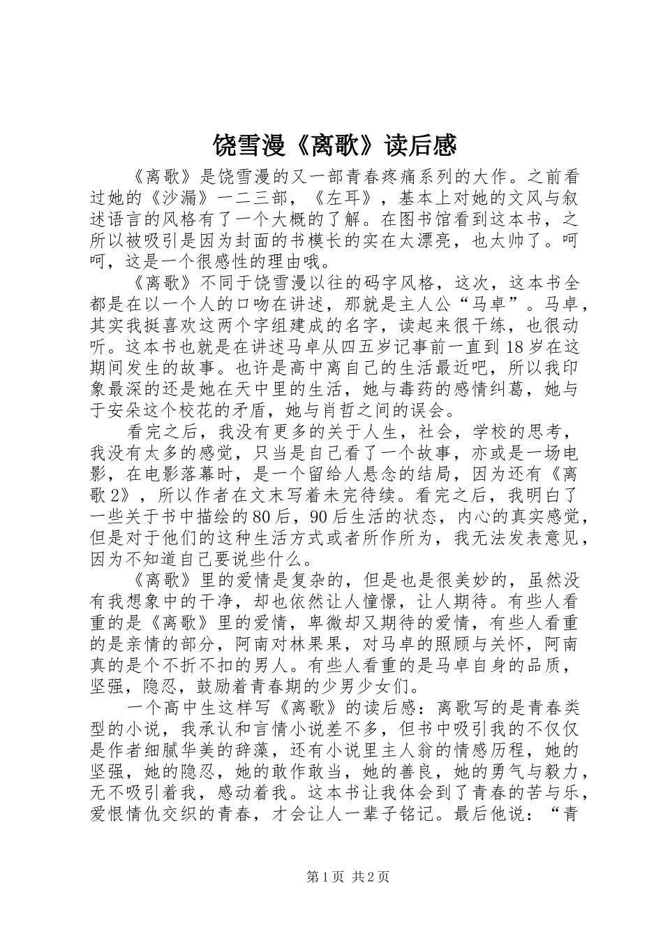 饶雪漫《离歌》读后心得_第1页