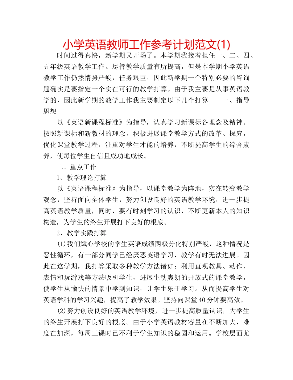 小学英语教师工作参考计划范文(1) _第1页