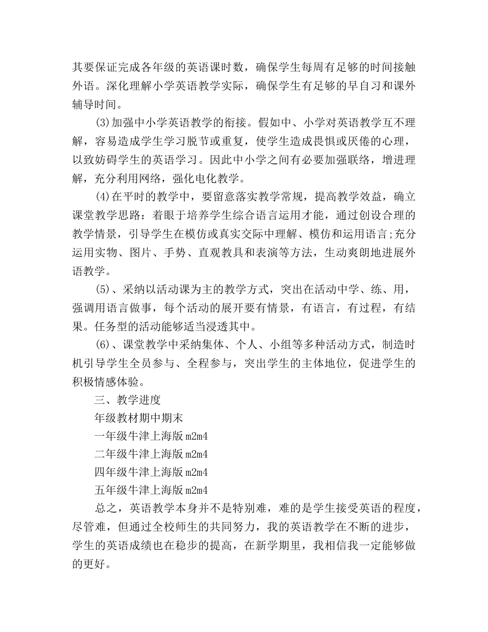 小学英语教师工作参考计划范文(1) _第2页