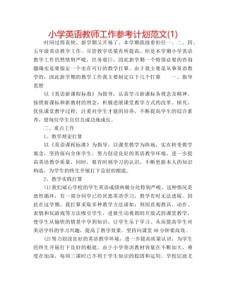 小学英语教师工作参考计划范文(1) 