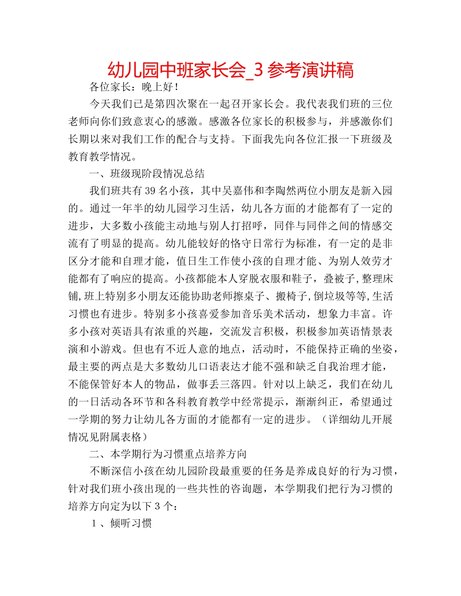 幼儿园中班家长会_3参考演讲稿 _第1页