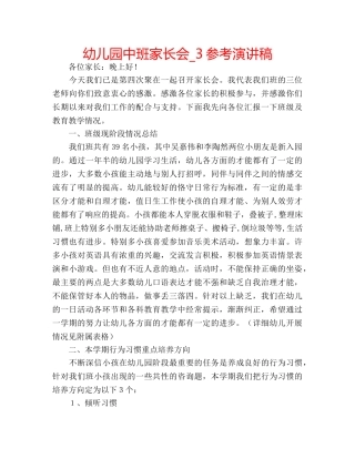 幼儿园中班家长会_3参考演讲稿 