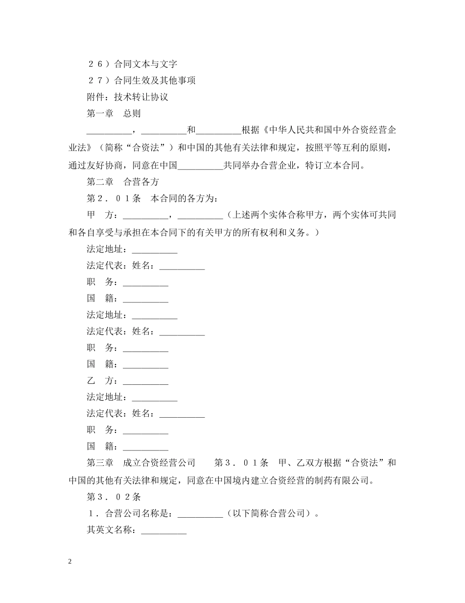 设立中外合资经营企业合同（医药１） _第2页