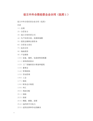 设立中外合资经营企业合同（医药１） 