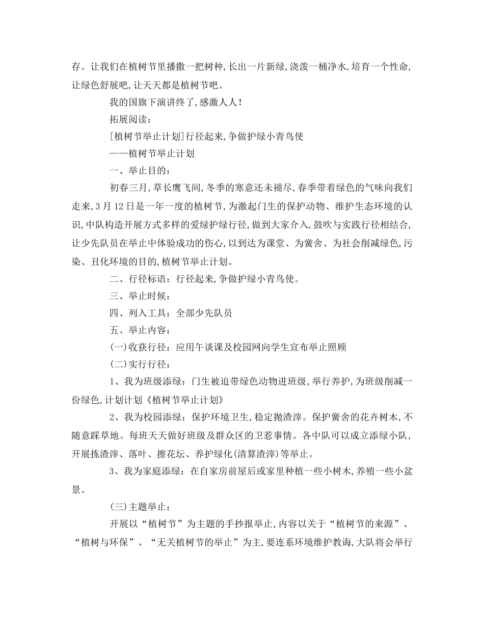 植树节国旗下的参考演讲稿 _第2页