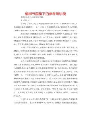 植树节国旗下的参考演讲稿 