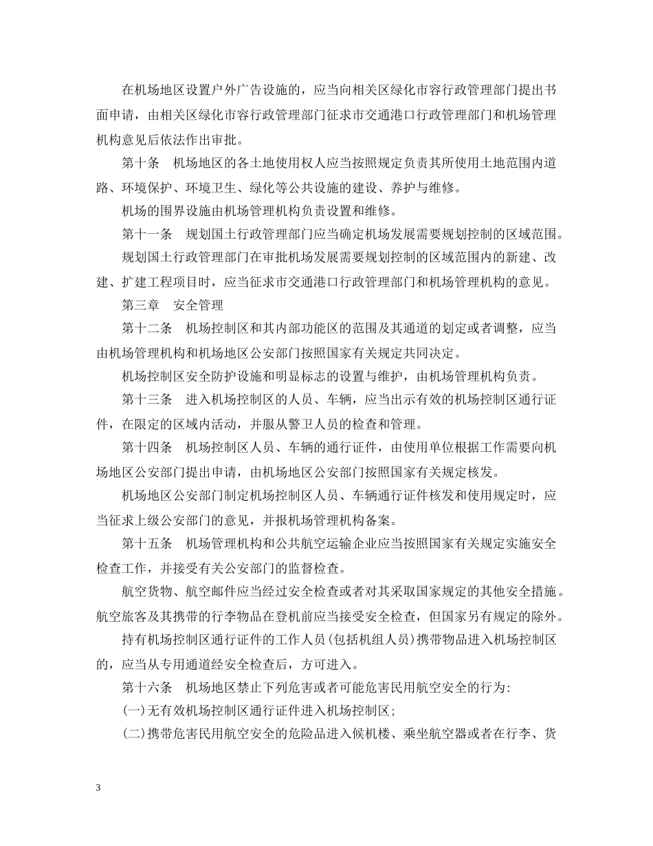 上海市民用机场地区管理条例_第3页