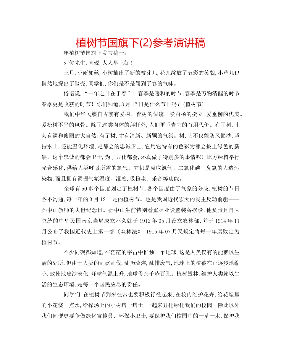 植树节国旗下(2)参考演讲稿 _第1页