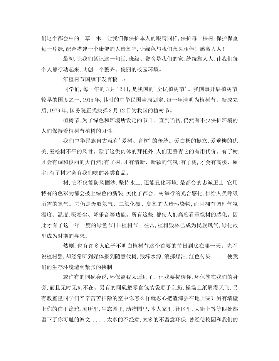 植树节国旗下(2)参考演讲稿 _第2页