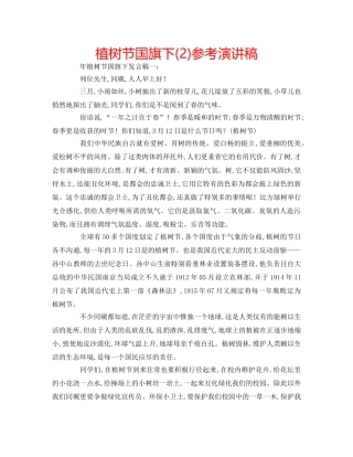 植树节国旗下(2)参考演讲稿 