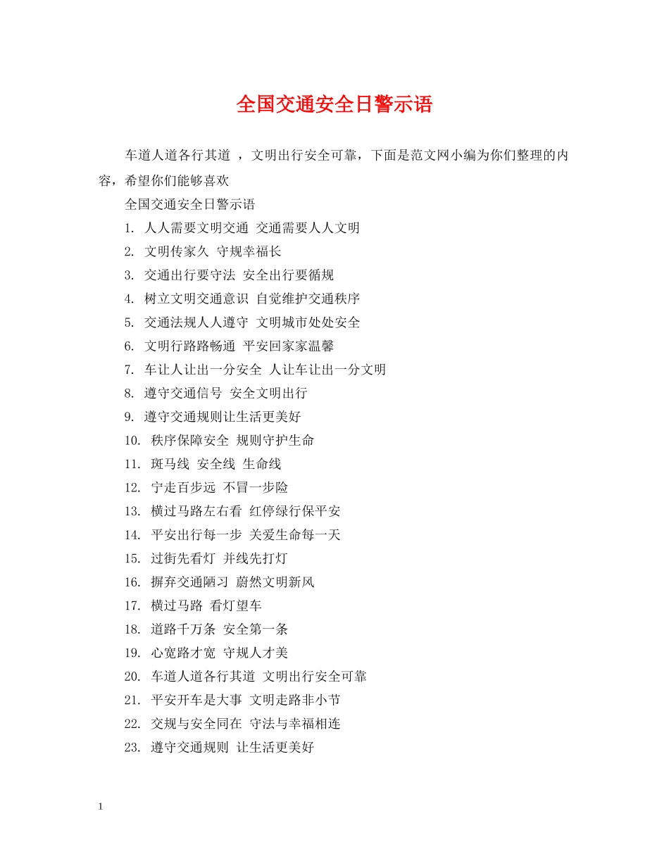 全国交通安全日警示语_第1页