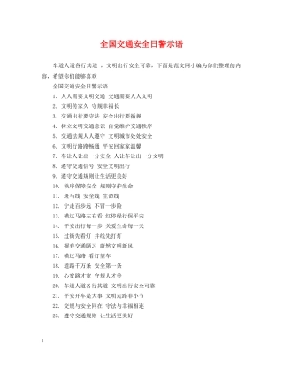 全国交通安全日警示语