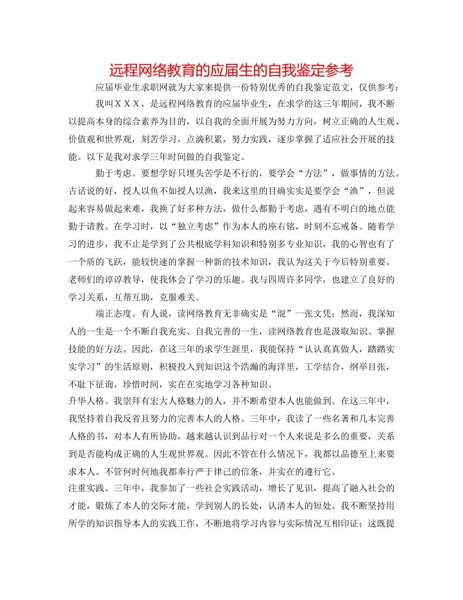 远程网络教育的应届生的自我鉴定参考 _第1页