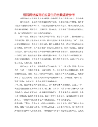 远程网络教育的应届生的自我鉴定参考 