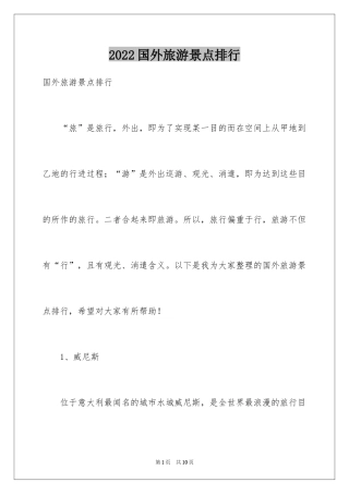 2024国外旅游景点排行