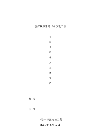 钢筋工程施工技术交底