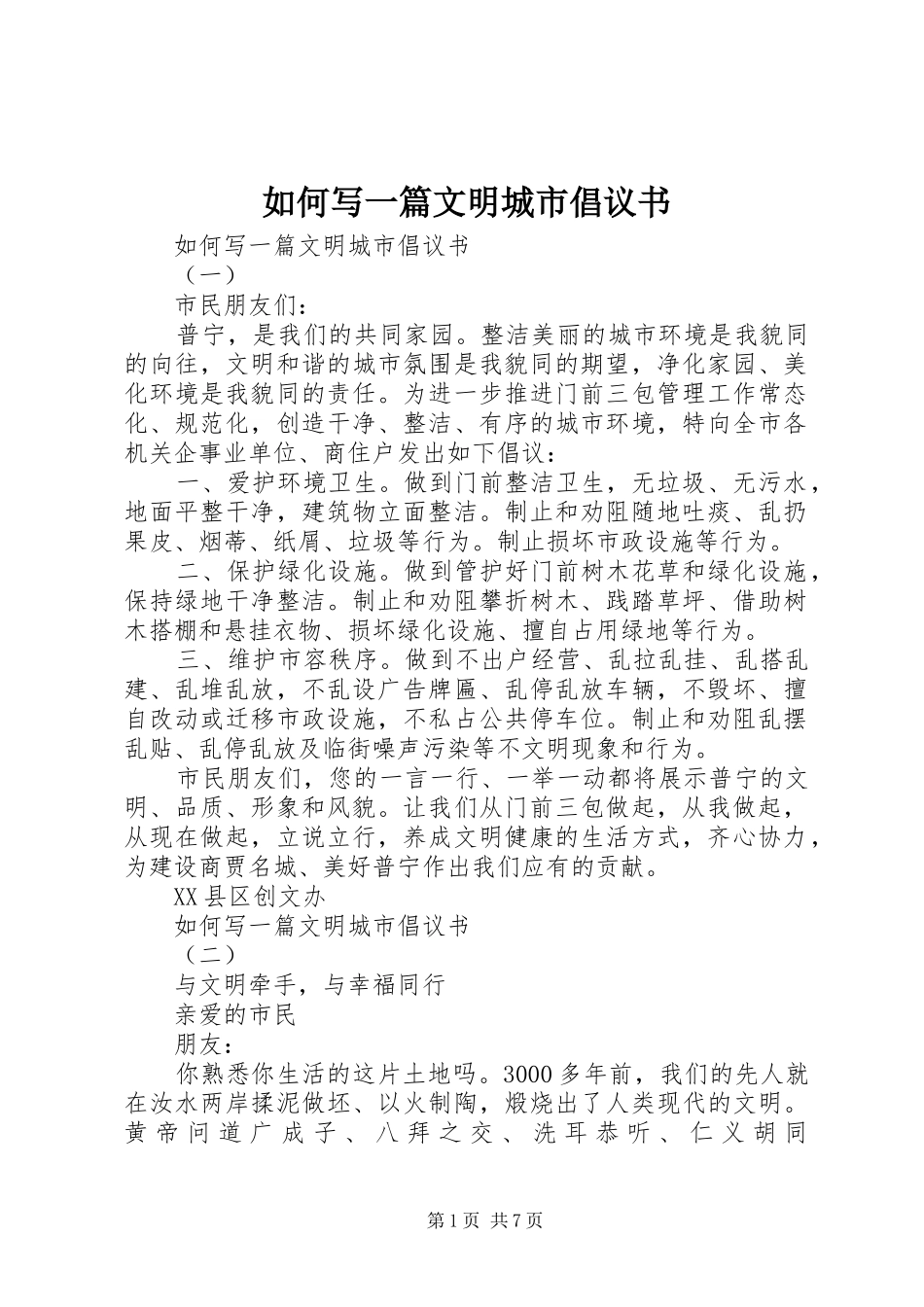 如何写一篇文明城市倡议书_第1页
