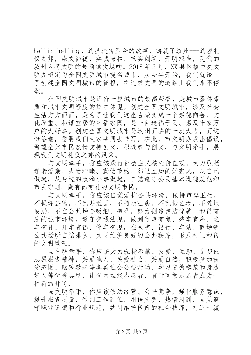 如何写一篇文明城市倡议书_第2页
