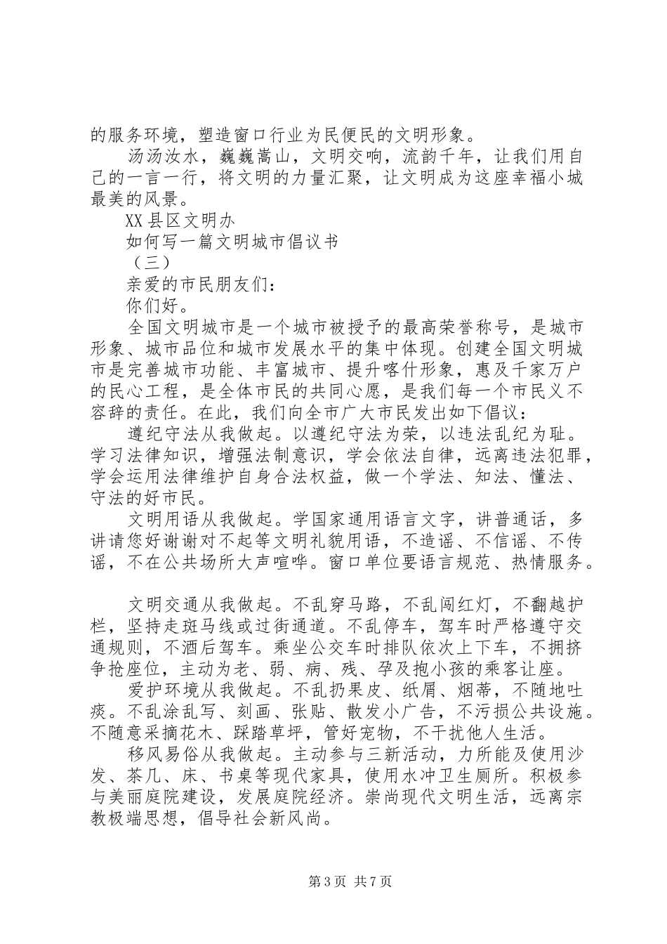 如何写一篇文明城市倡议书_第3页
