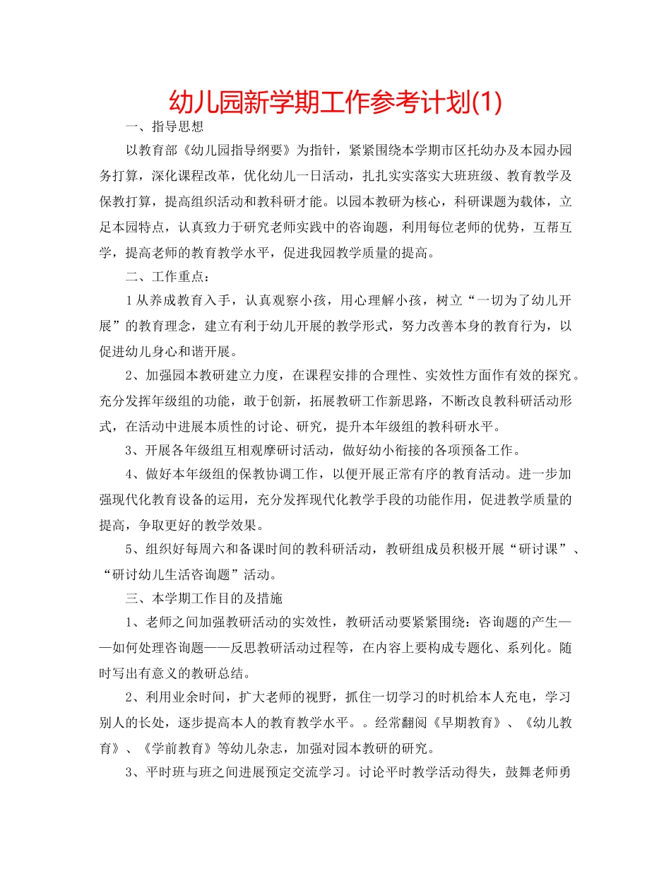 幼儿园新学期工作参考计划(1) _第1页