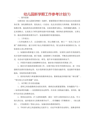 幼儿园新学期工作参考计划(1) 