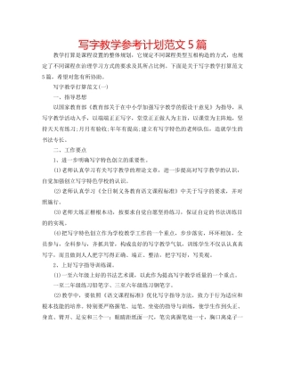 写字教学参考计划范文5篇 