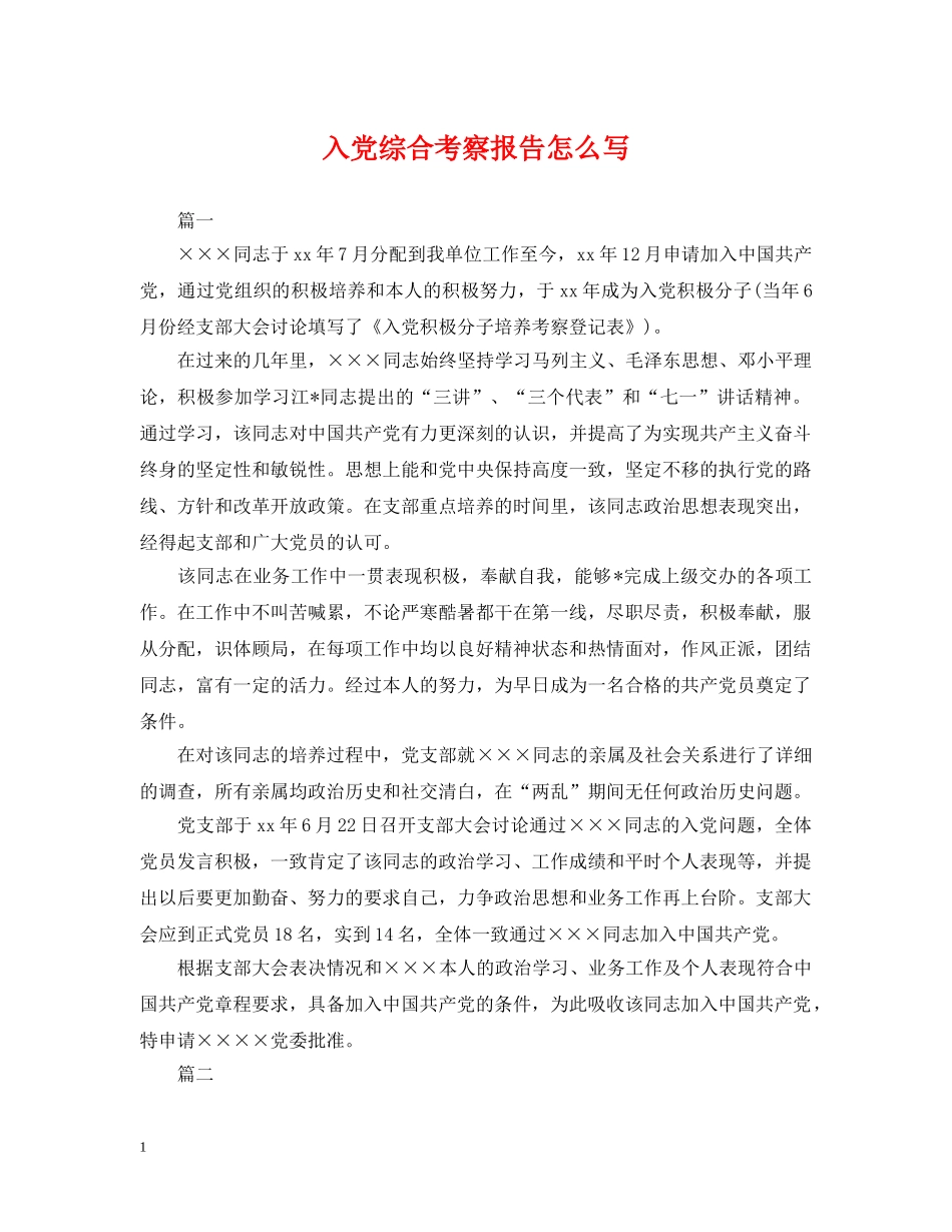 入党综合考察报告怎么写_第1页