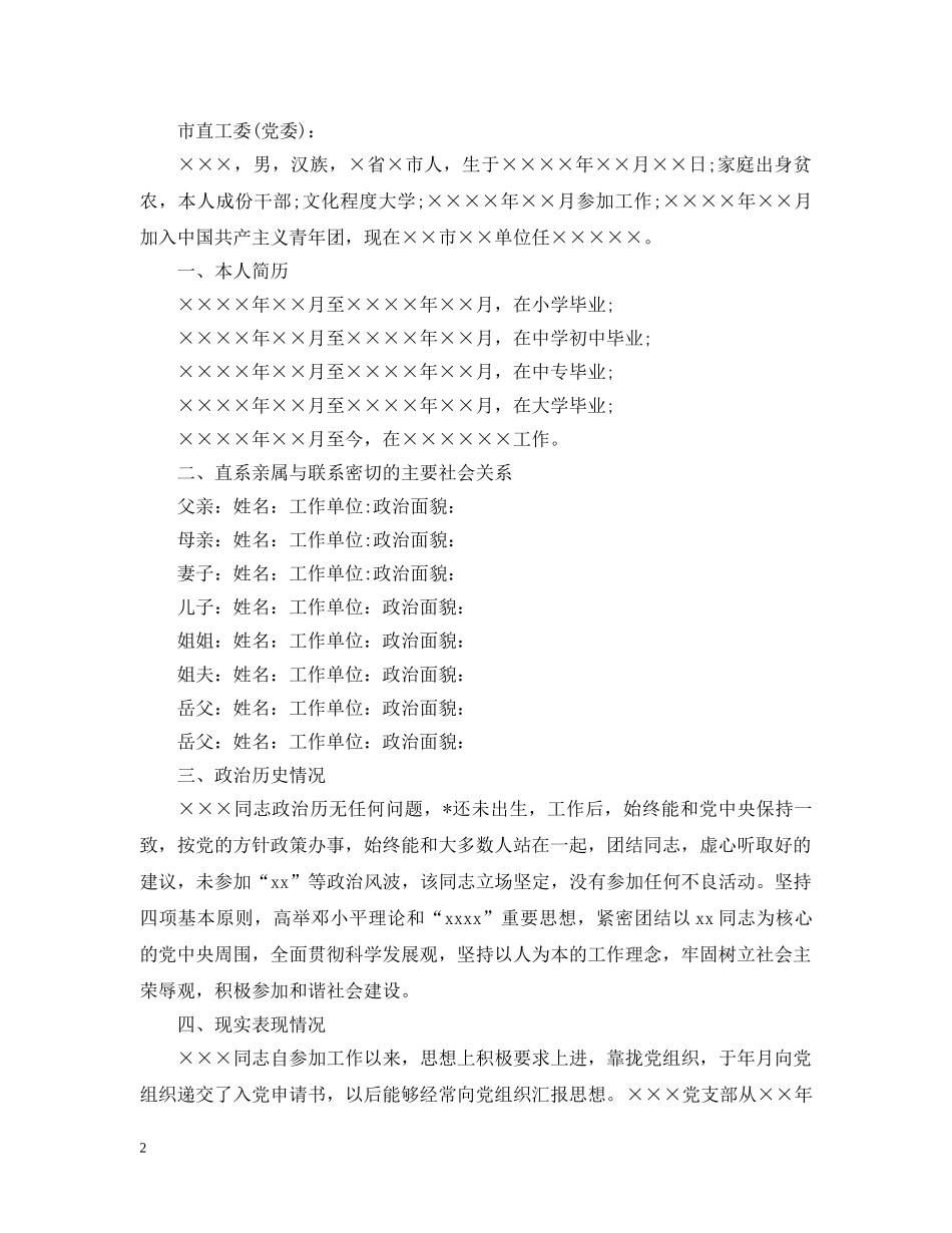 入党综合考察报告怎么写_第2页