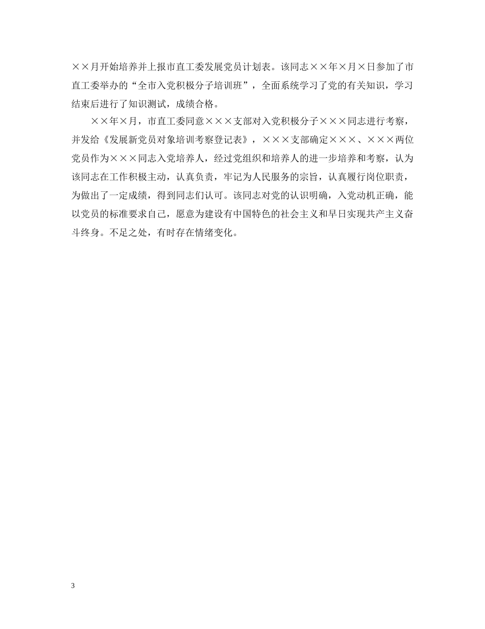 入党综合考察报告怎么写_第3页