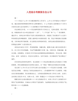 入党综合考察报告怎么写