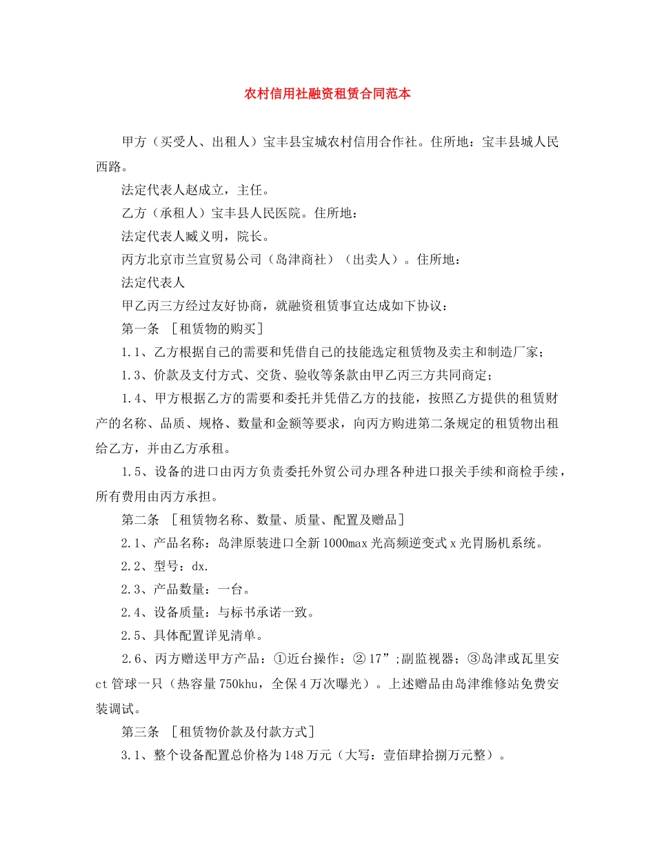 农村信用社融资租赁合同范本_第1页