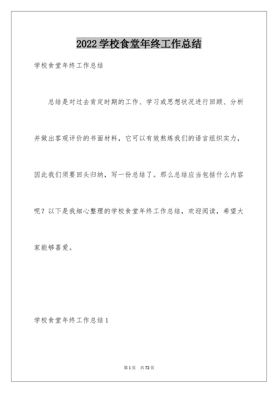 2024学校食堂年终工作总结_1_第1页