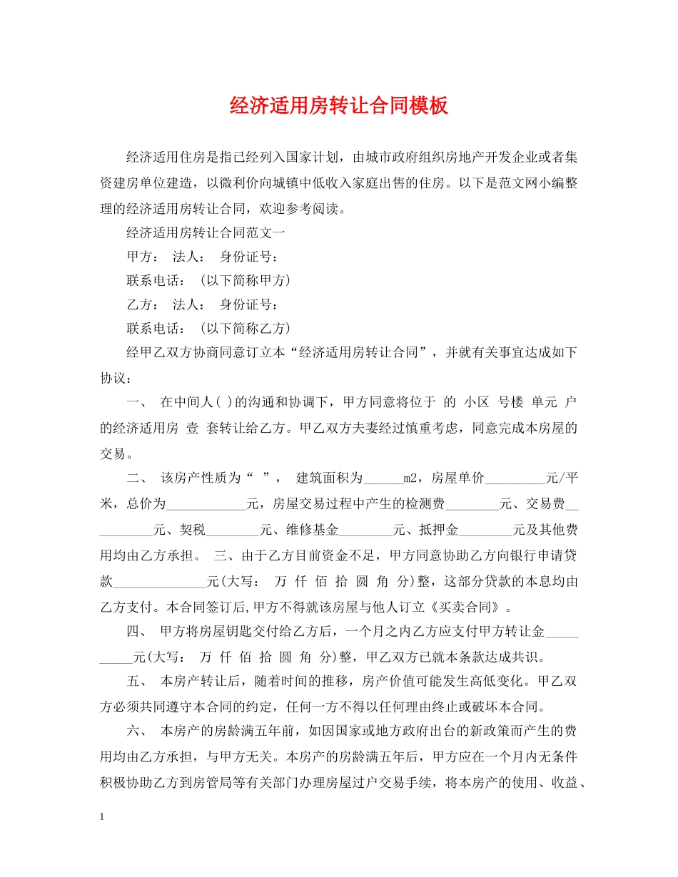 经济适用房转让合同模板 _第1页