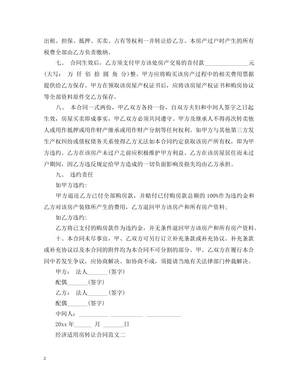 经济适用房转让合同模板 _第2页