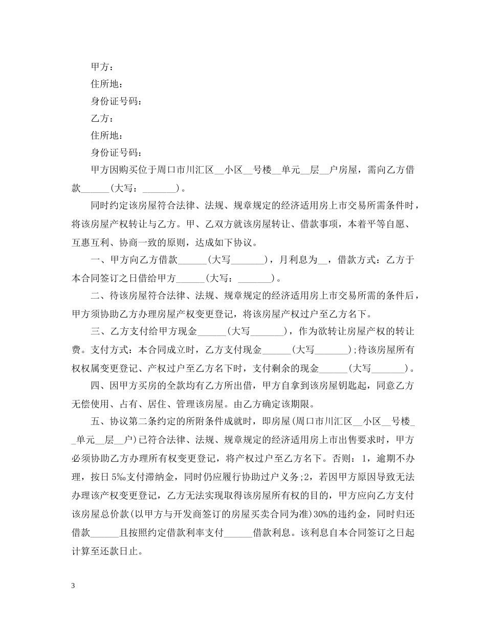 经济适用房转让合同模板 _第3页