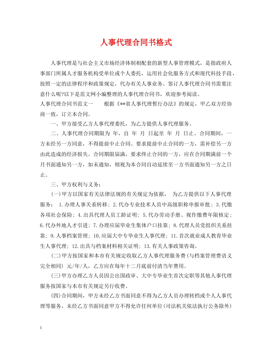 人事代理合同书格式_第1页