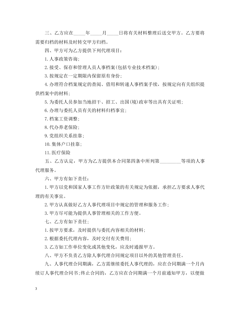 人事代理合同书格式_第3页