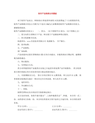 软件产品购销合同模板 