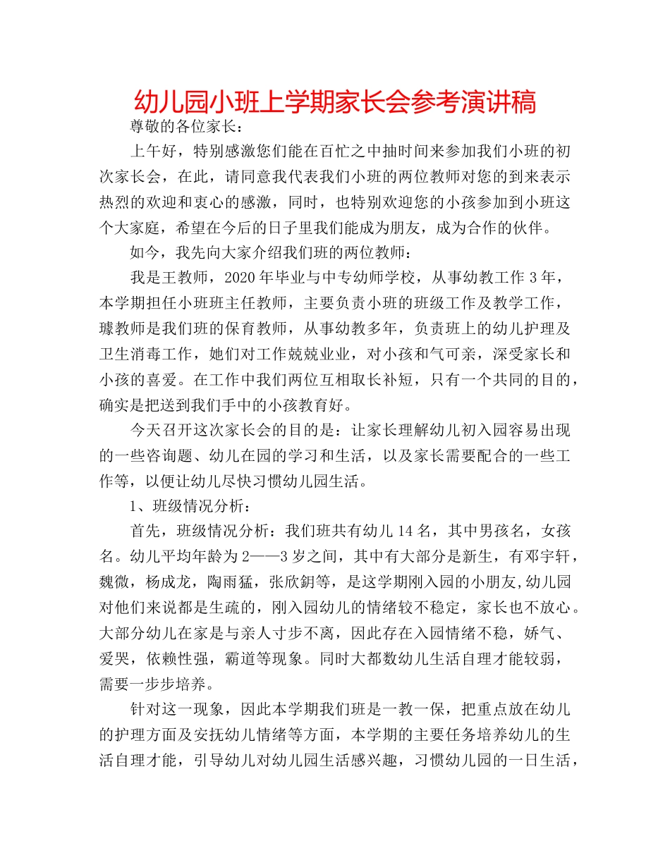 幼儿园小班上学期家长会参考演讲稿 _第1页