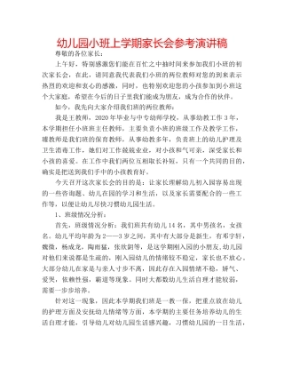 幼儿园小班上学期家长会参考演讲稿 