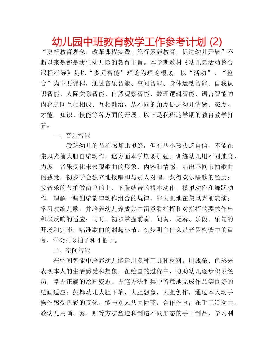 幼儿园中班教育教学工作参考计划 (2) _第1页