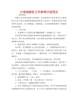 小学政教处工作参考计划范文 